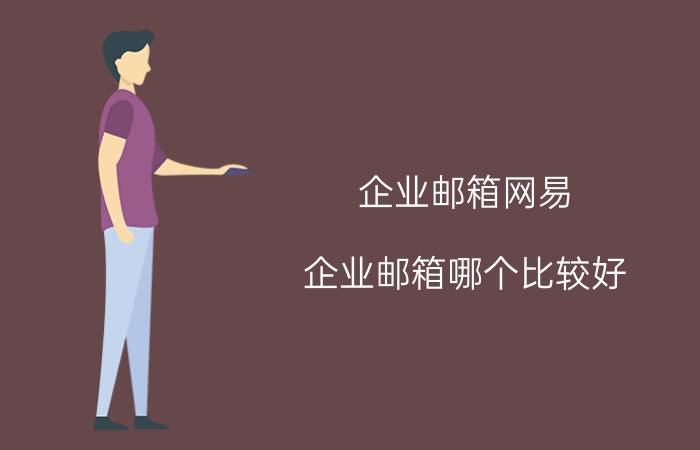 企业邮箱网易 企业邮箱哪个比较好？